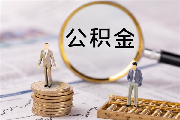 阿拉尔离职公积金帮取（离职人员取公积金）