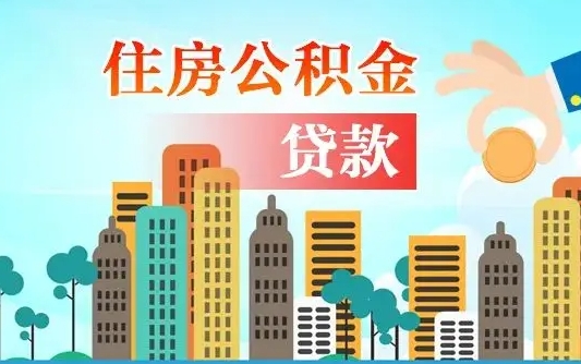 阿拉尔外地人在职期间如何取出公积金（外地人交的住房公积金能取出来吗）